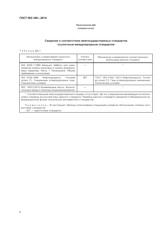 ГОСТ ISO 340-2014, страница 10