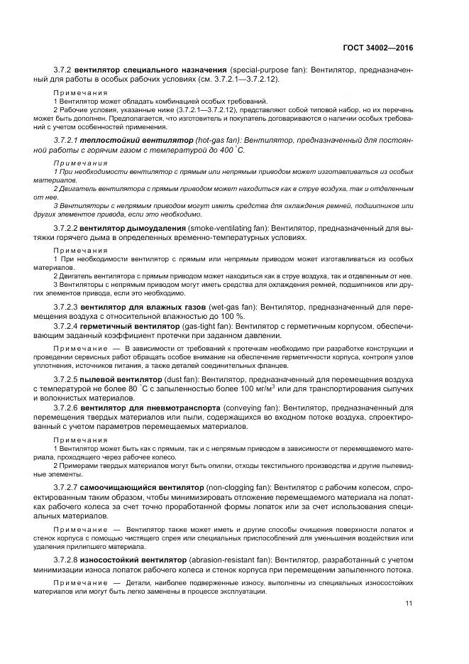 ГОСТ 34002-2016, страница 17