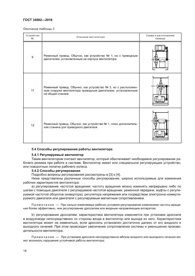 ГОСТ 34002-2016, страница 24
