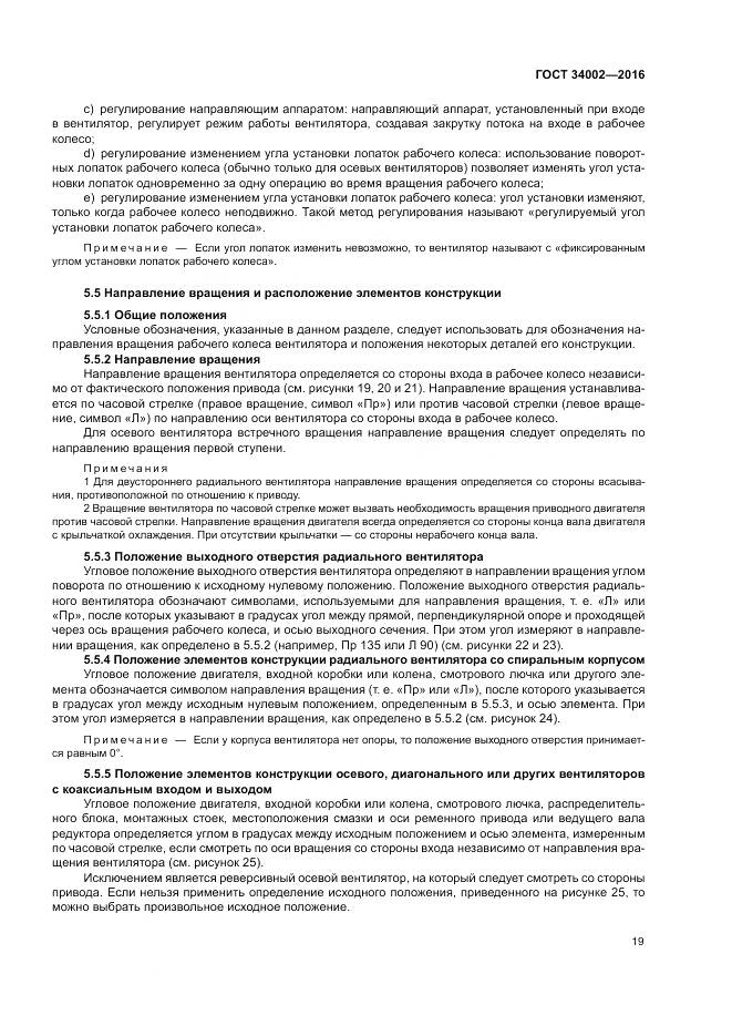 ГОСТ 34002-2016, страница 25