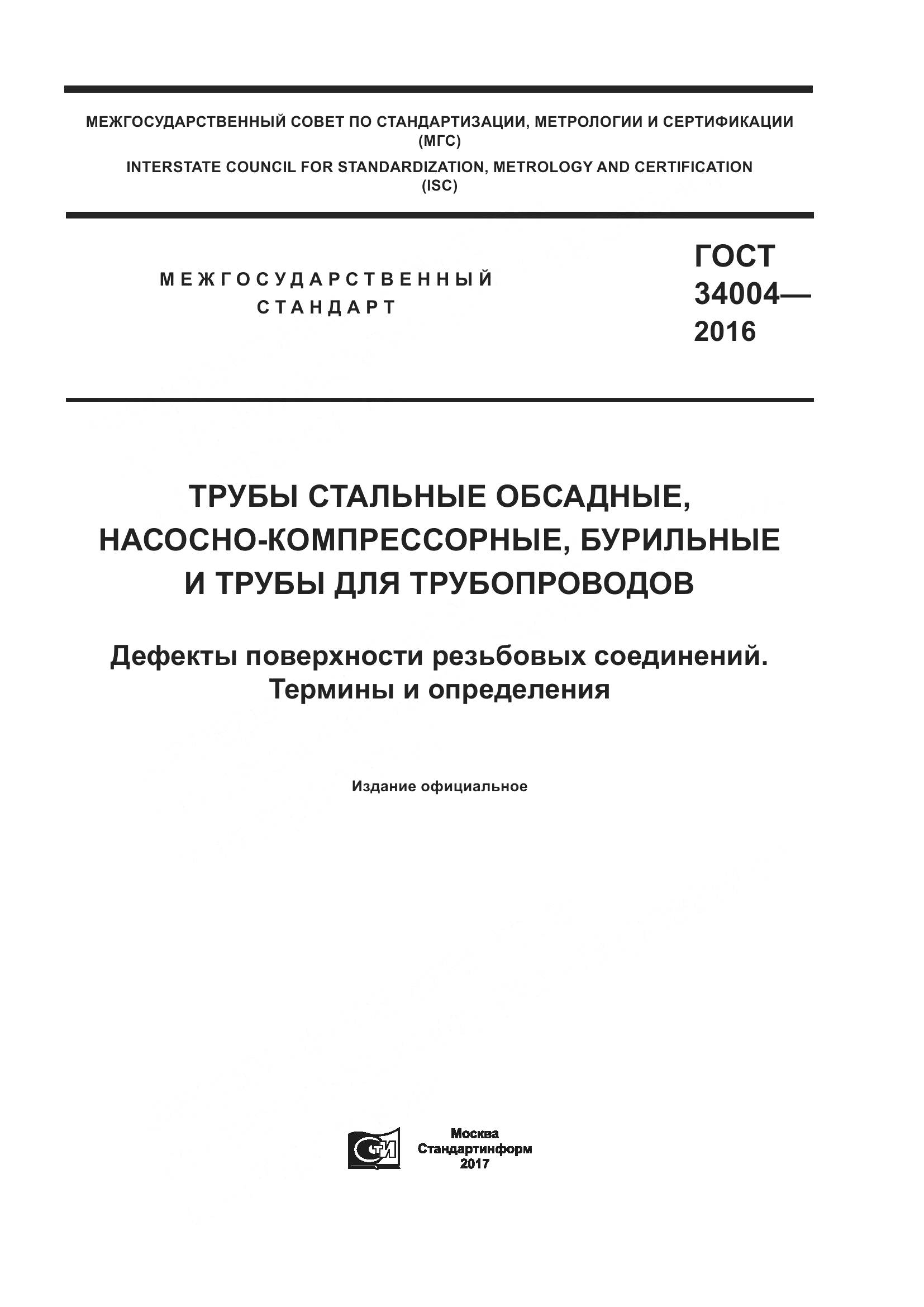 ГОСТ 34004-2016, страница 1