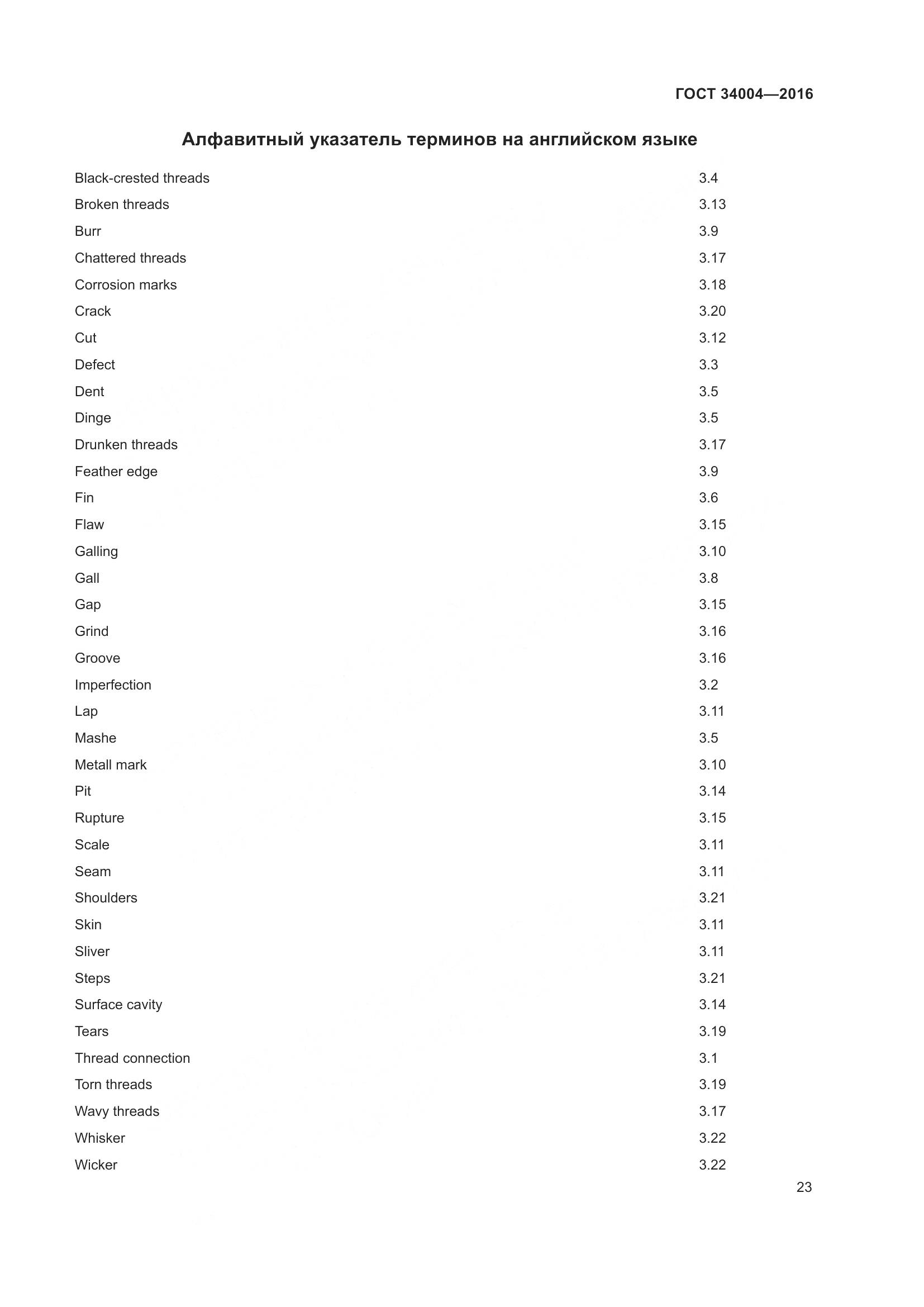ГОСТ 34004-2016, страница 28