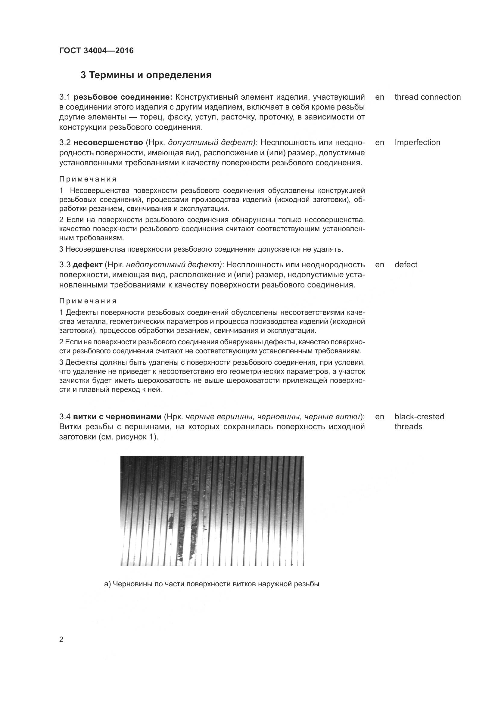 ГОСТ 34004-2016, страница 7