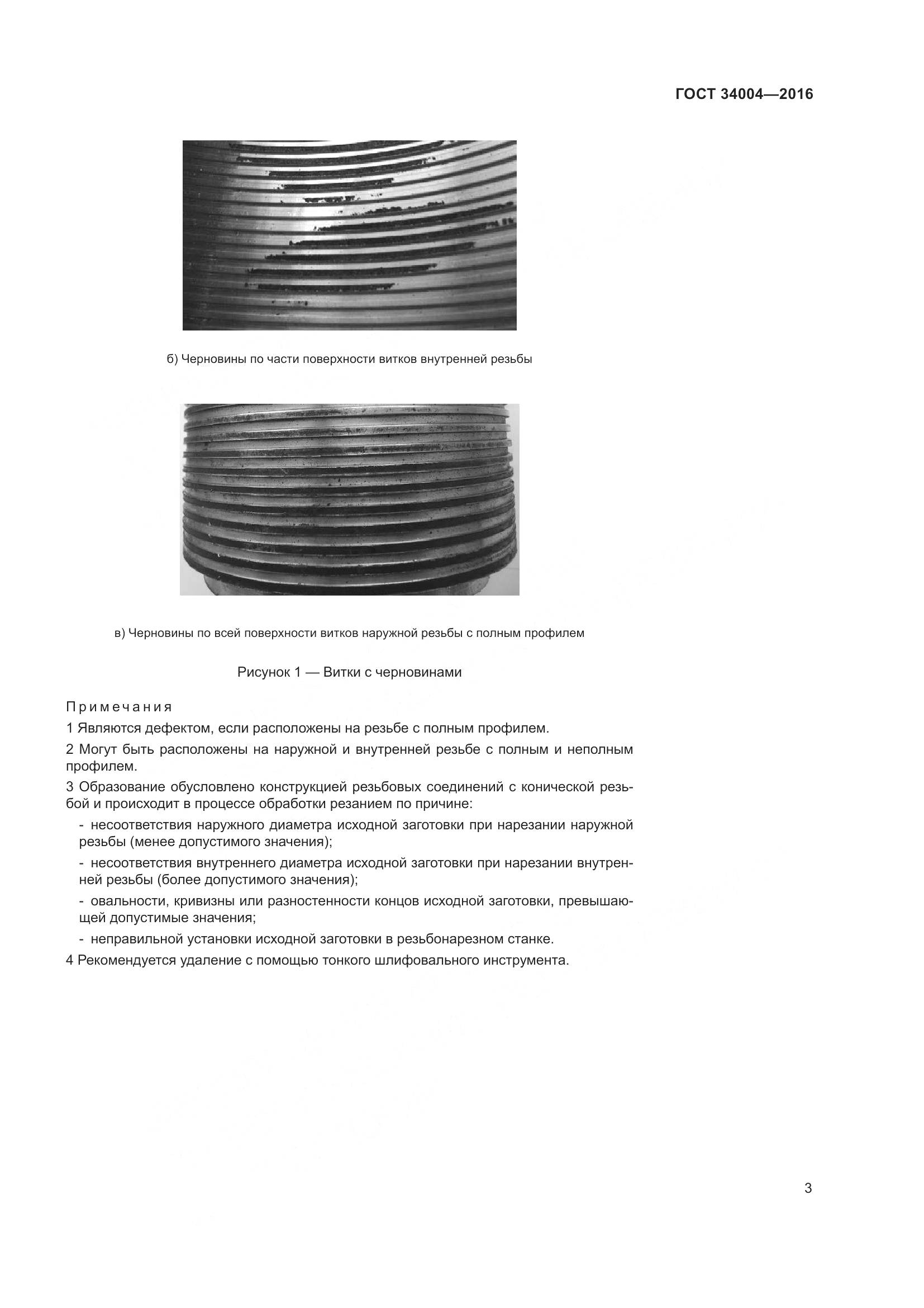 ГОСТ 34004-2016, страница 8