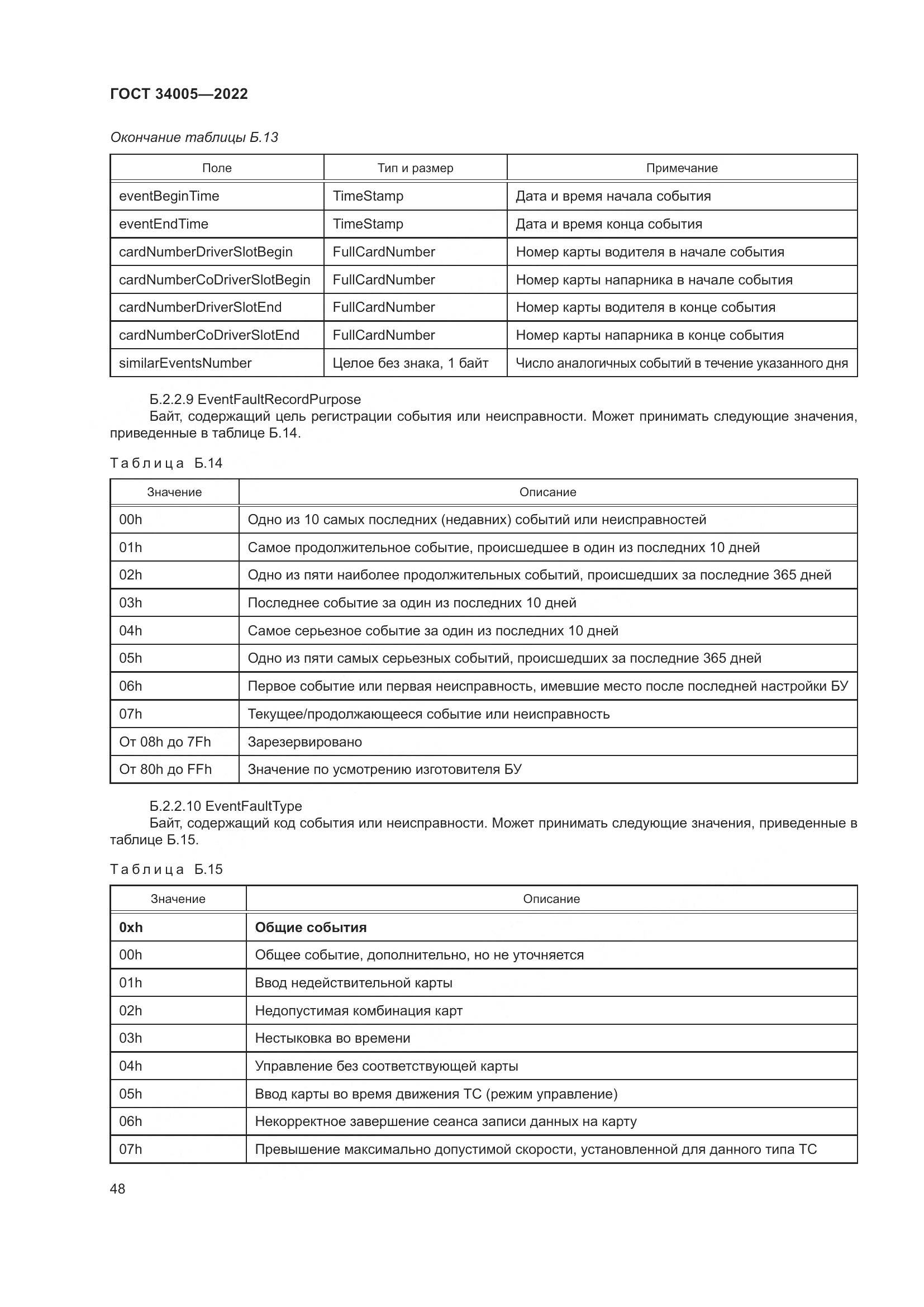 ГОСТ 34005-2022, страница 53