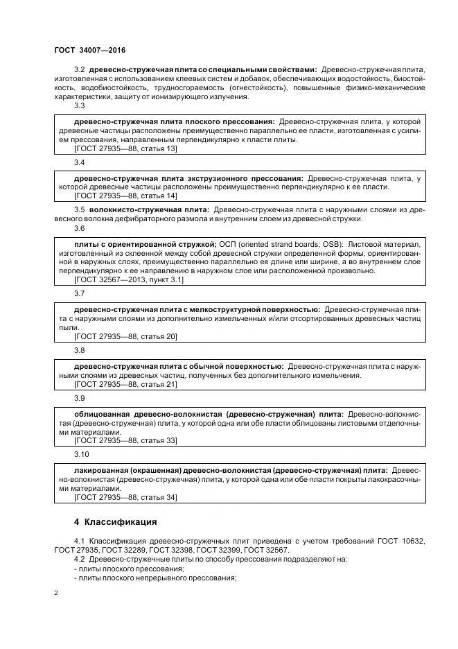 ГОСТ 34007-2016, страница 4