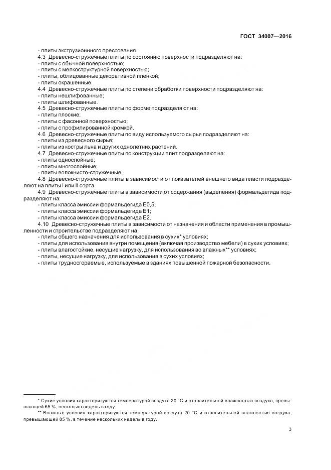 ГОСТ 34007-2016, страница 5