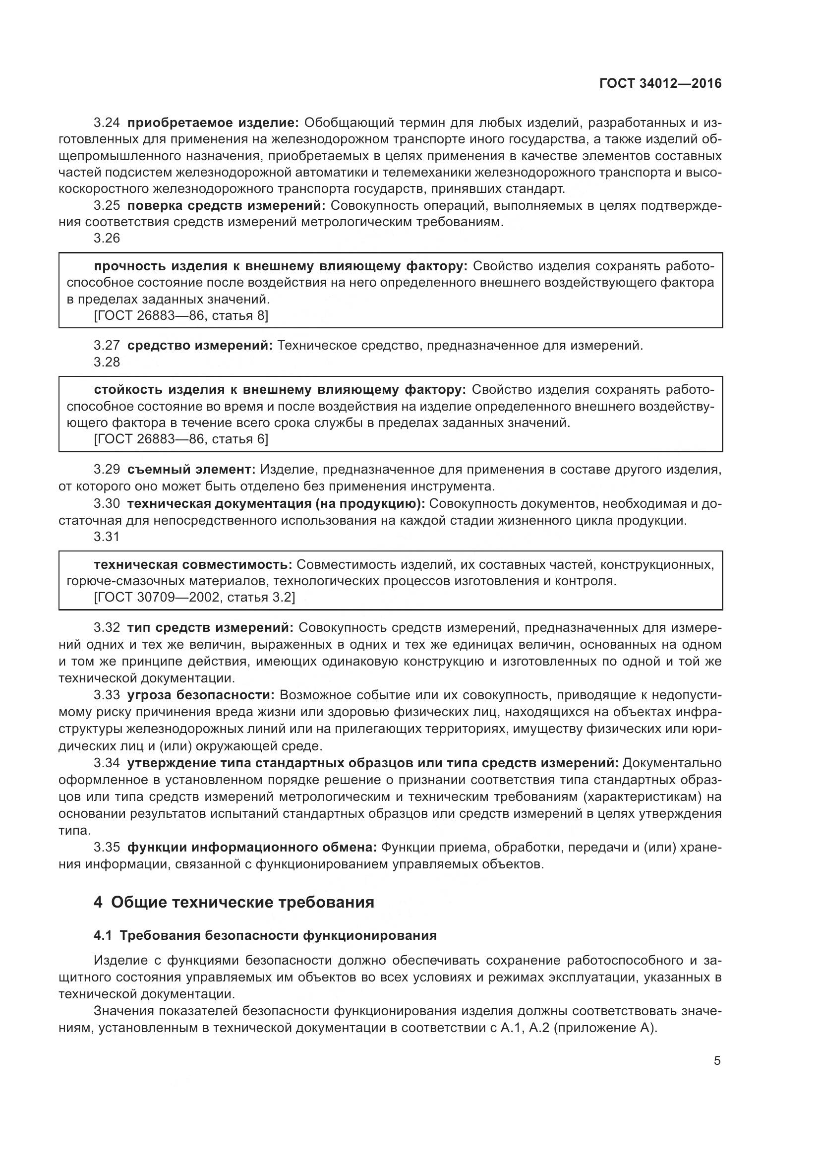 ГОСТ 34012-2016, страница 10
