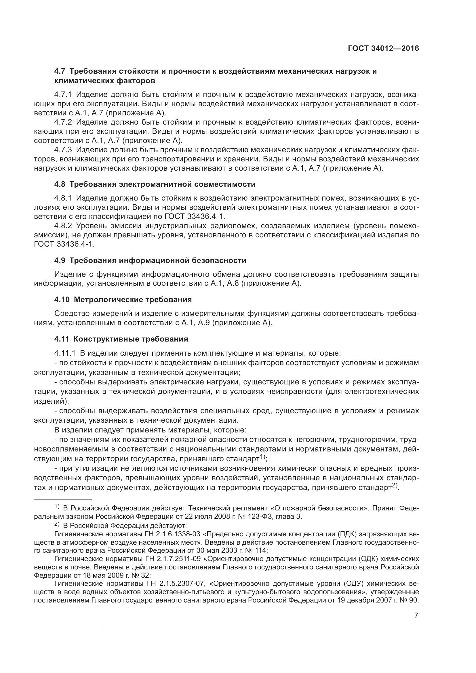 ГОСТ 34012-2016, страница 12