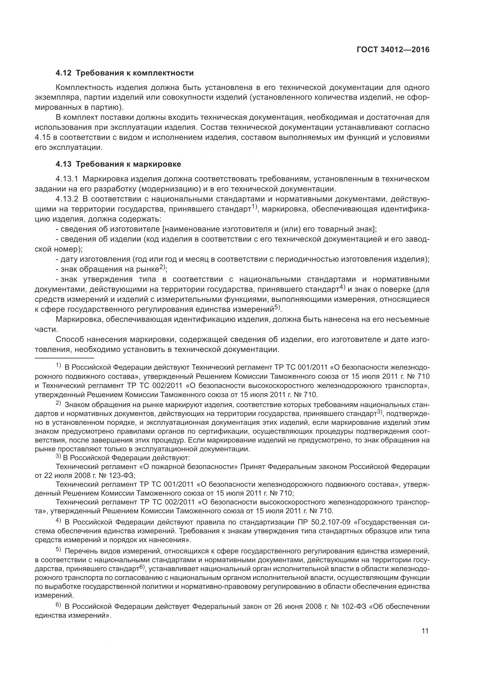 ГОСТ 34012-2016, страница 16