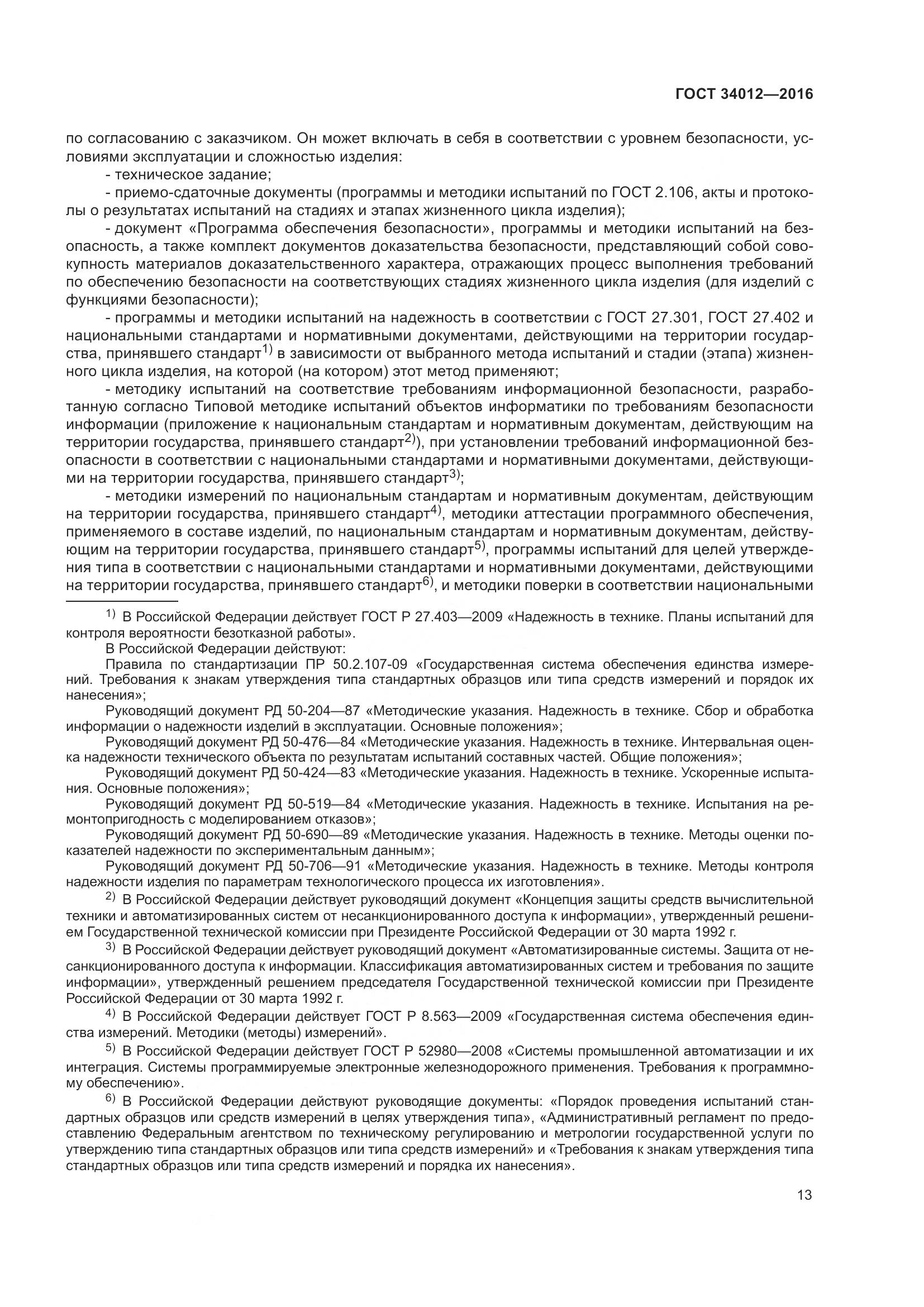 ГОСТ 34012-2016, страница 18