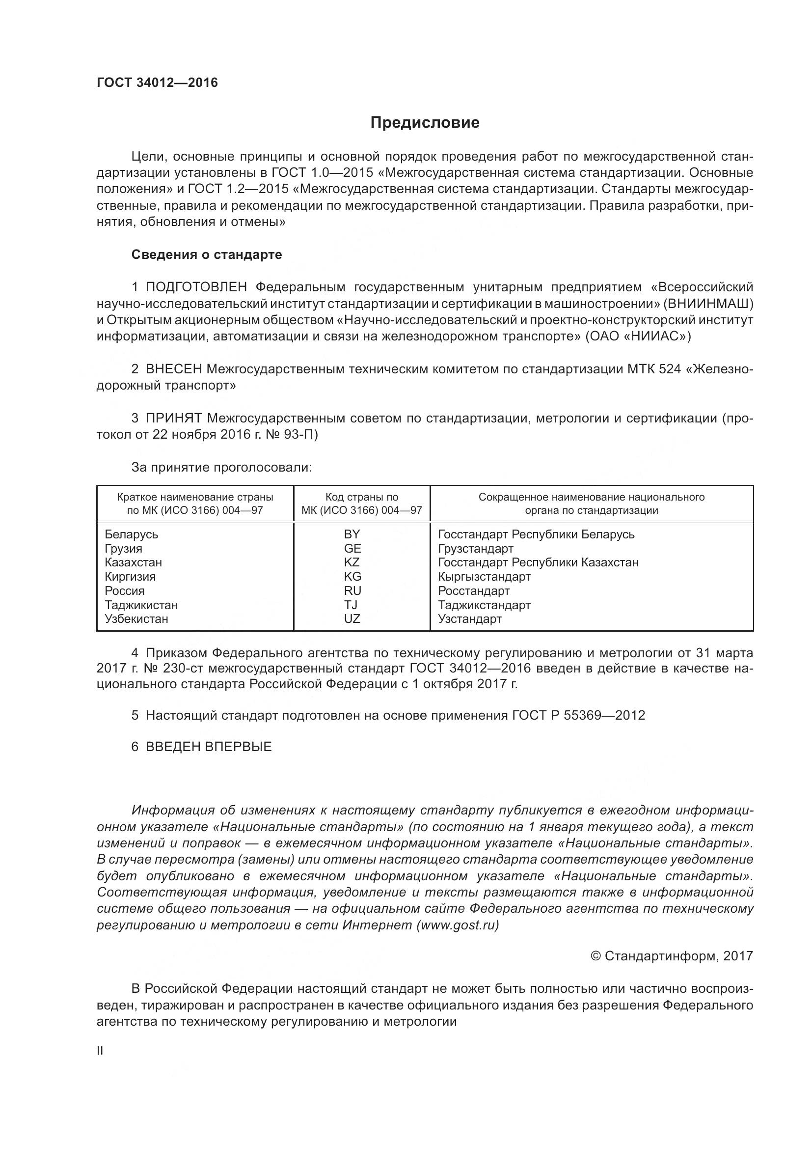 ГОСТ 34012-2016, страница 2