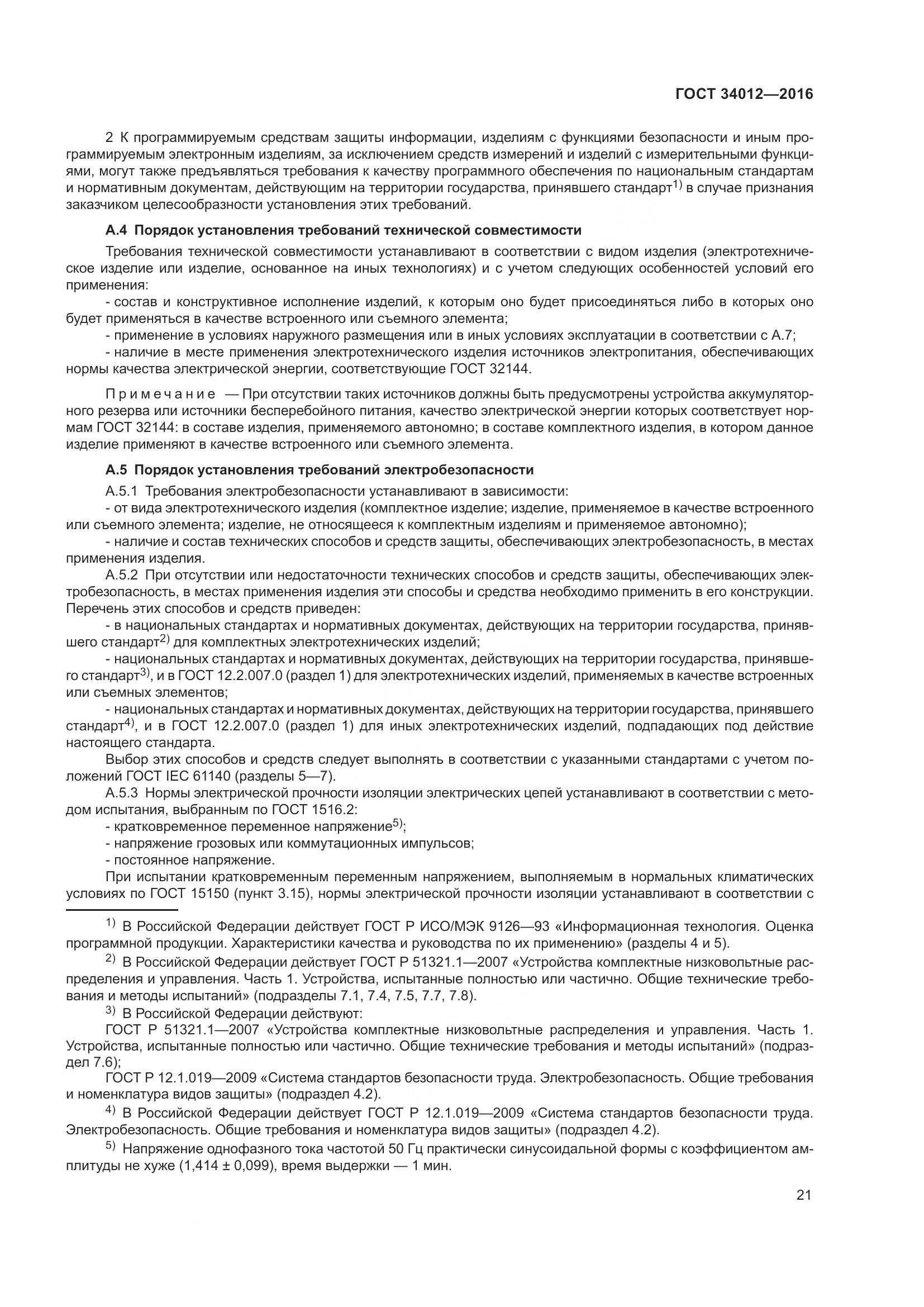 ГОСТ 34012-2016, страница 26