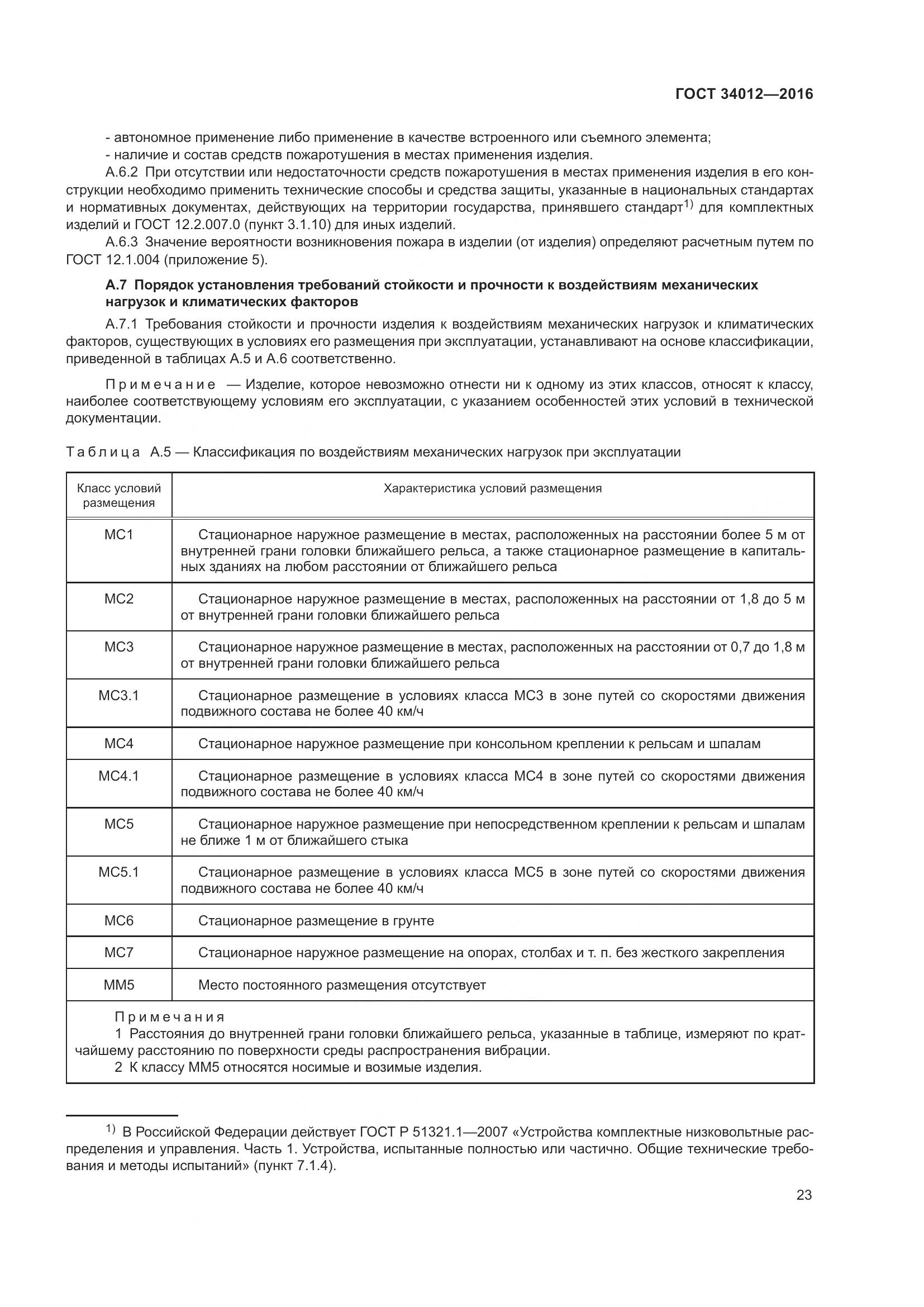 ГОСТ 34012-2016, страница 28