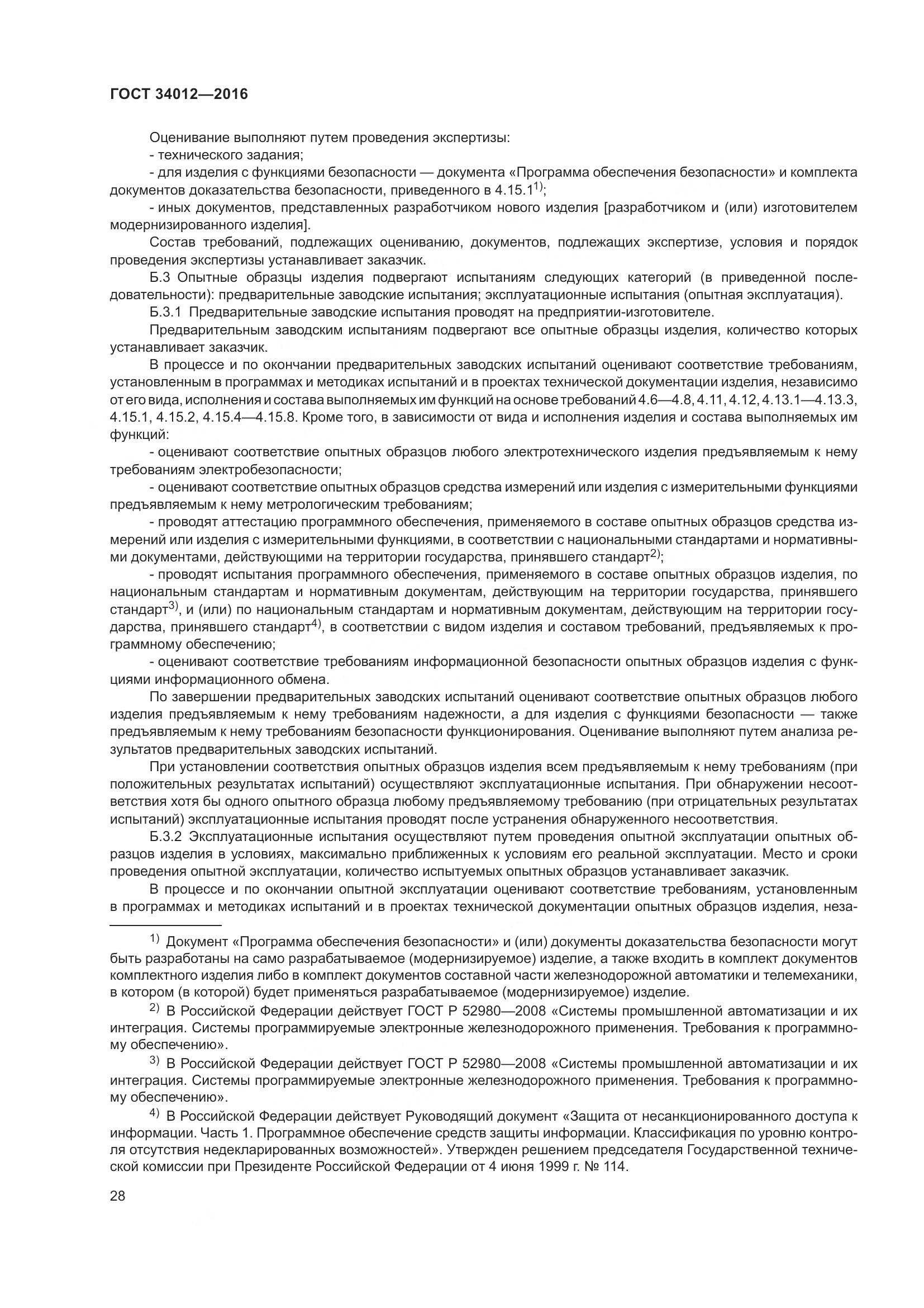 ГОСТ 34012-2016, страница 33