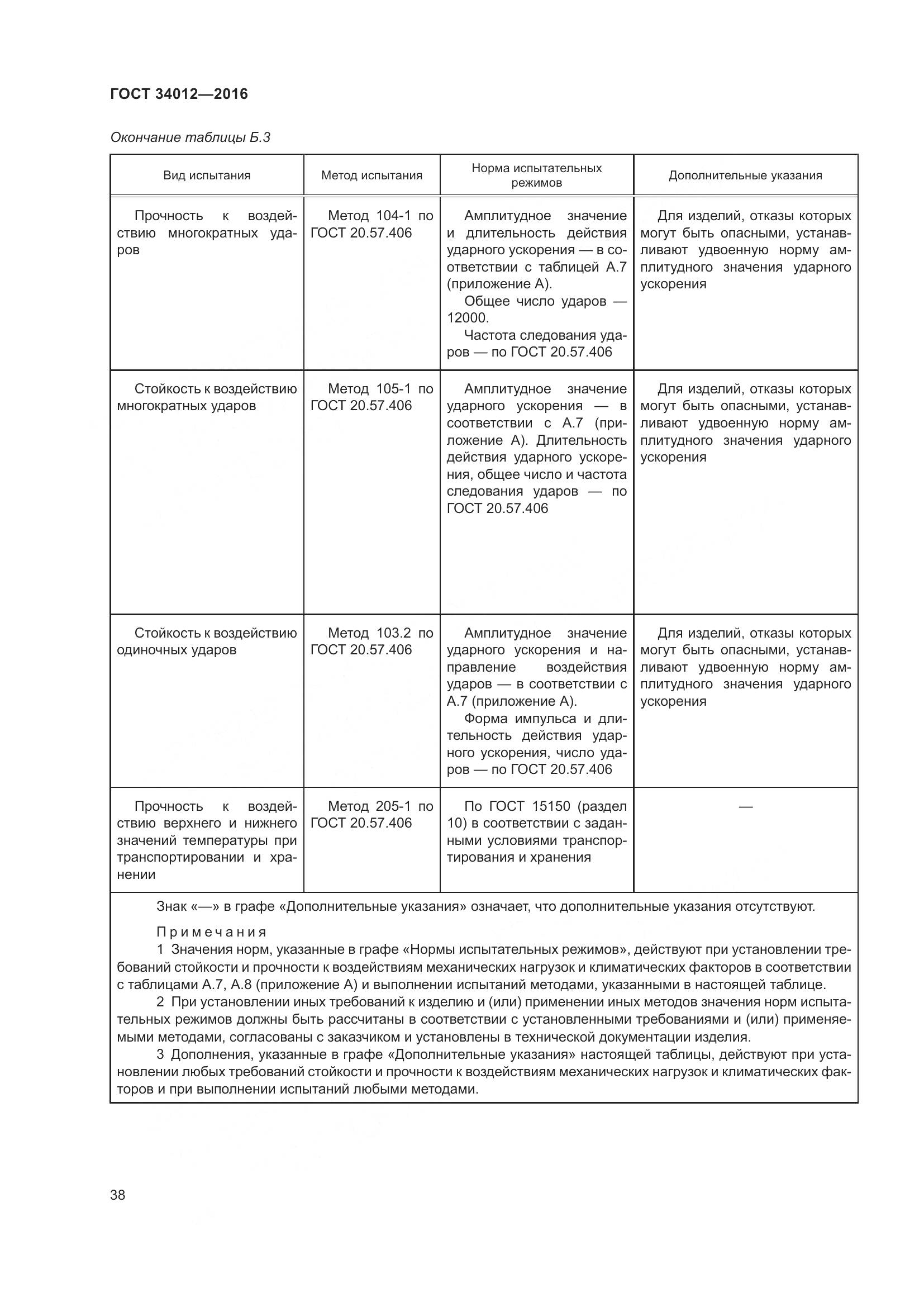 ГОСТ 34012-2016, страница 43