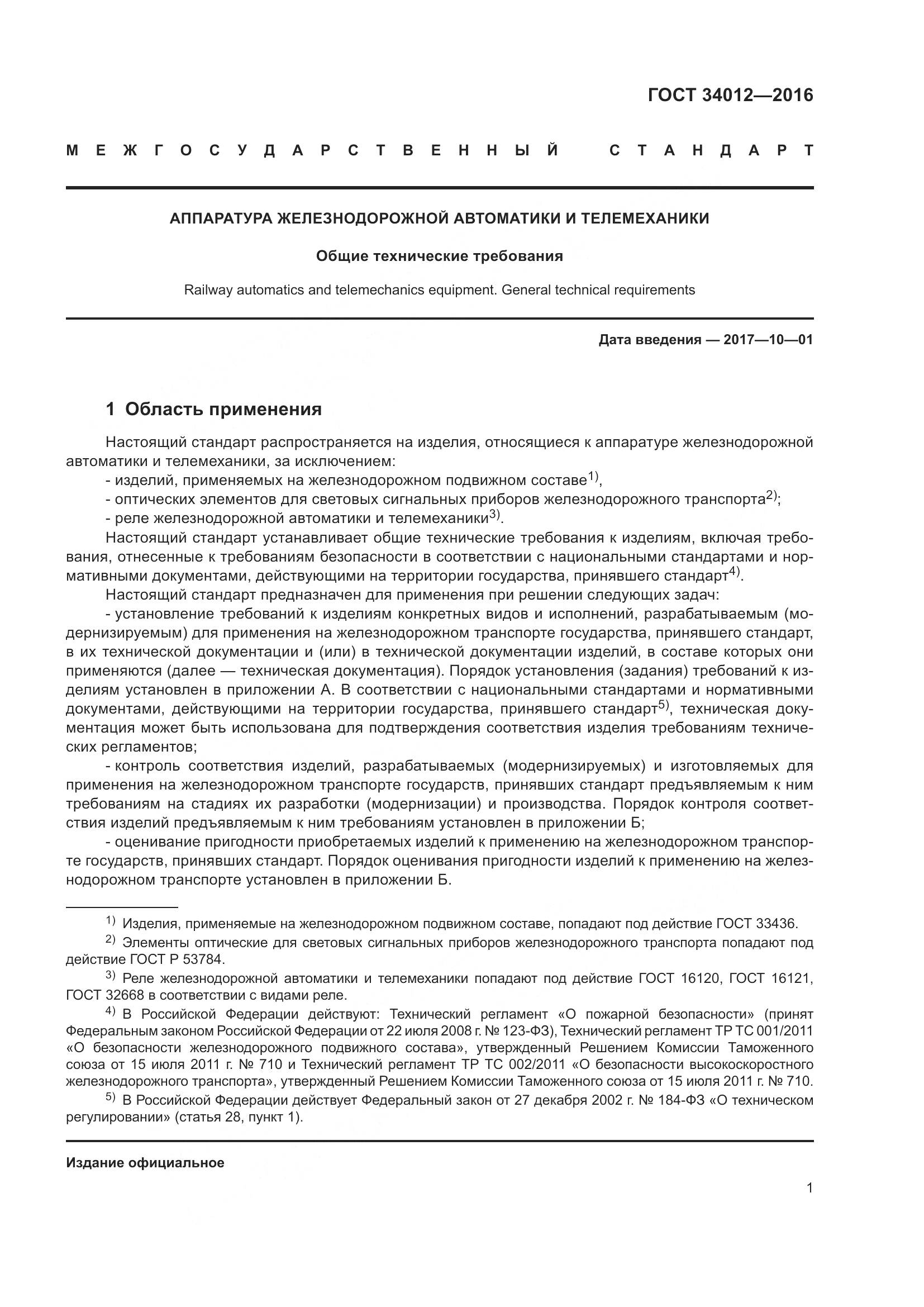 ГОСТ 34012-2016, страница 6