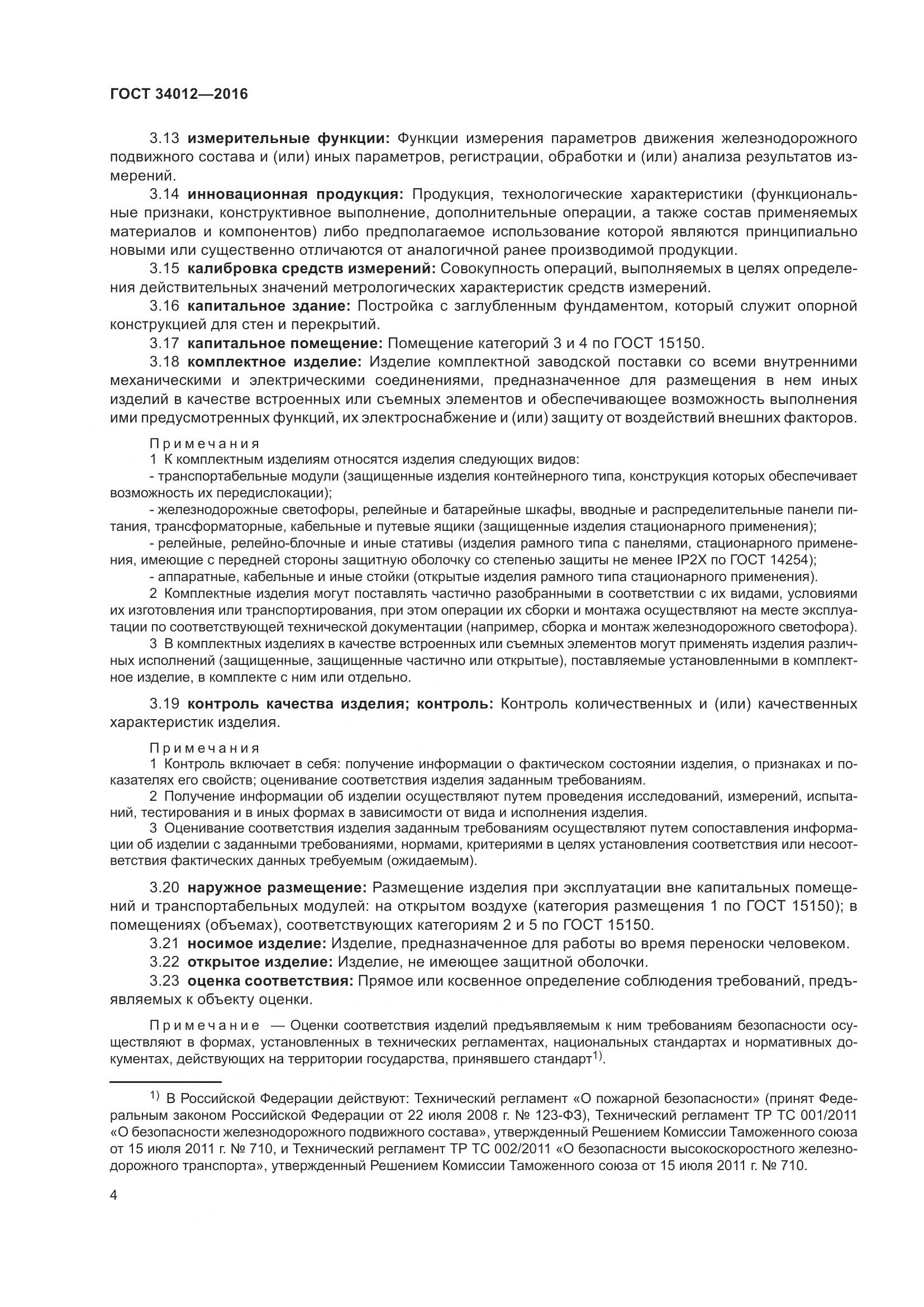 ГОСТ 34012-2016, страница 9