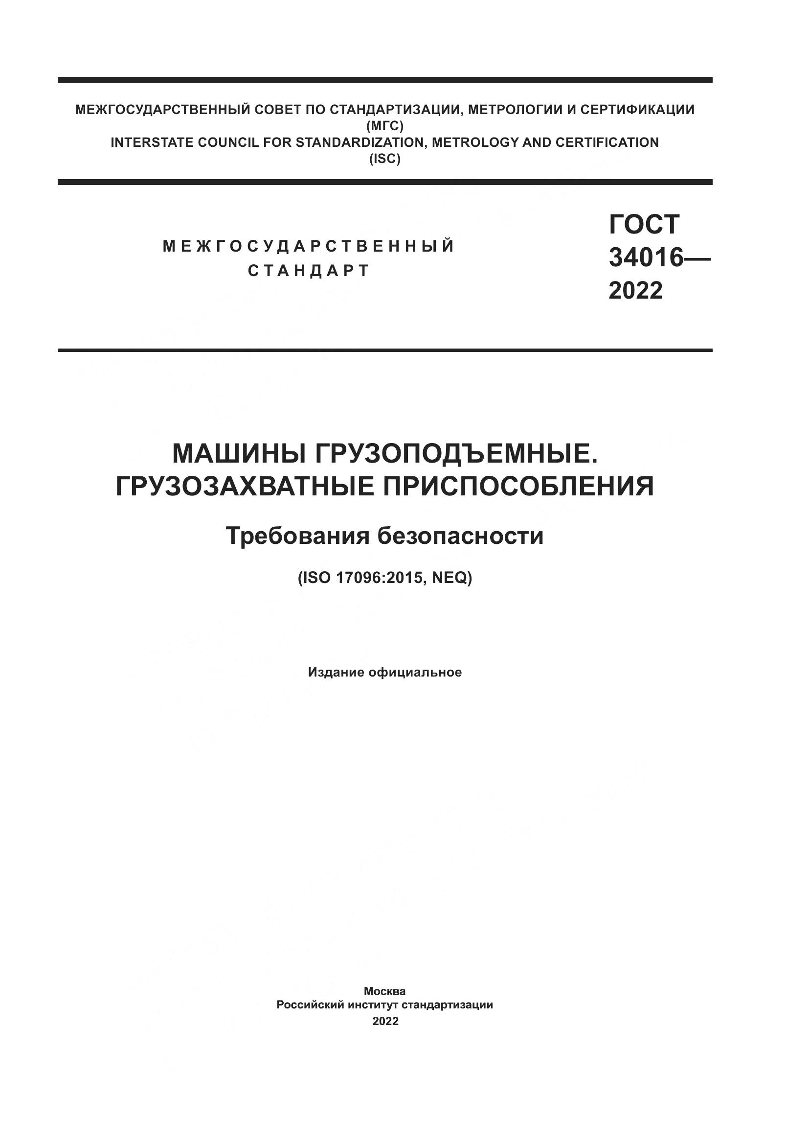 ГОСТ 34016-2022, страница 1