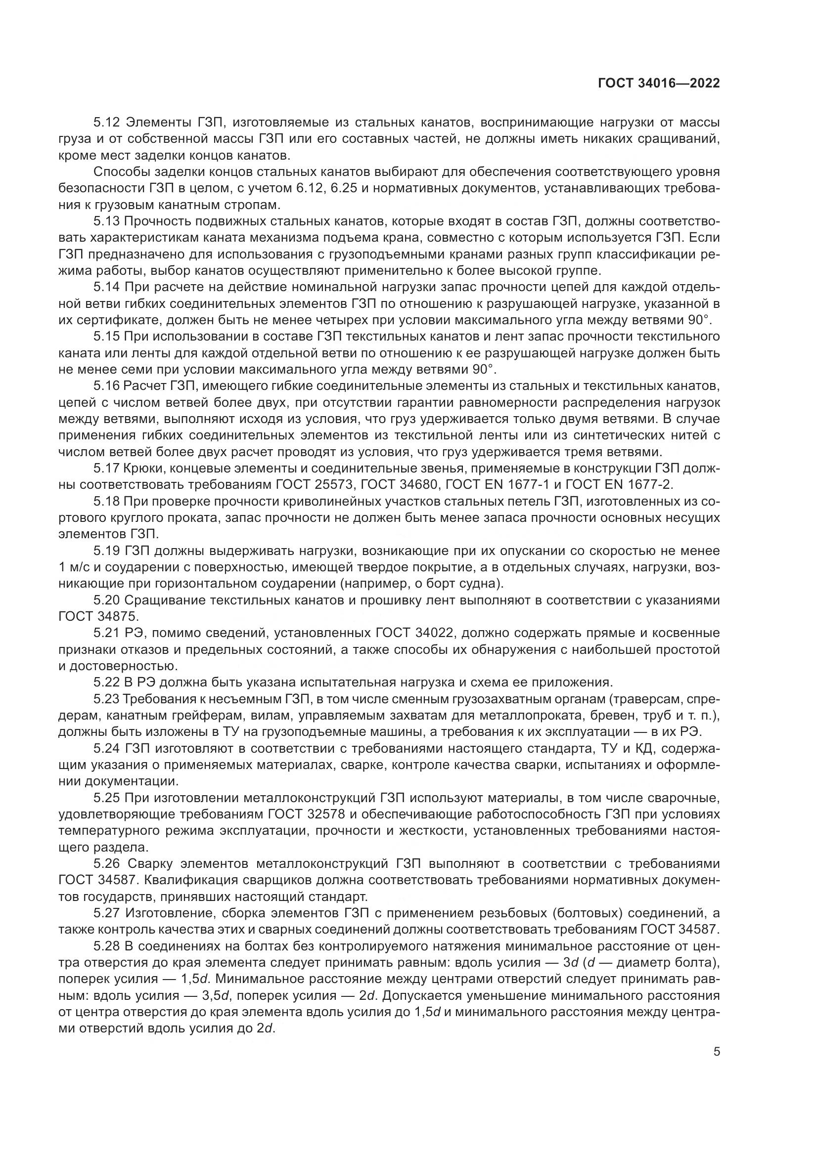 ГОСТ 34016-2022, страница 10
