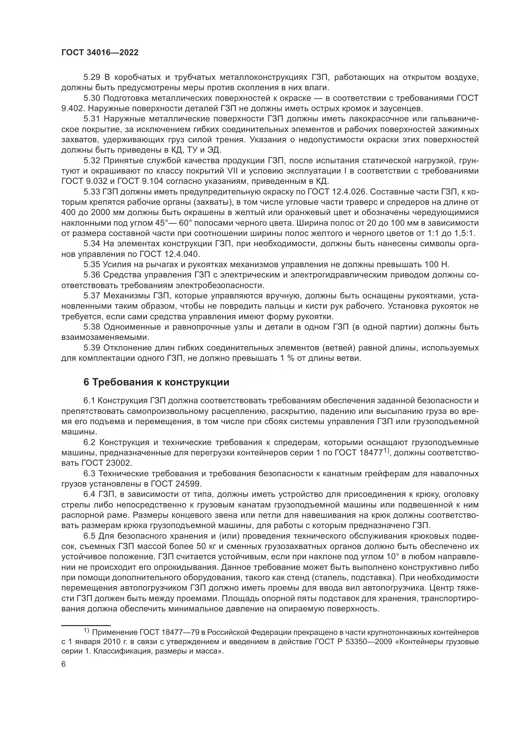 ГОСТ 34016-2022, страница 11