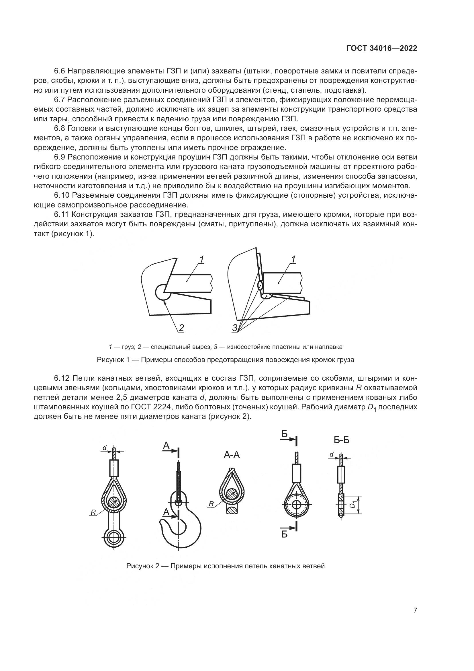 ГОСТ 34016-2022, страница 12