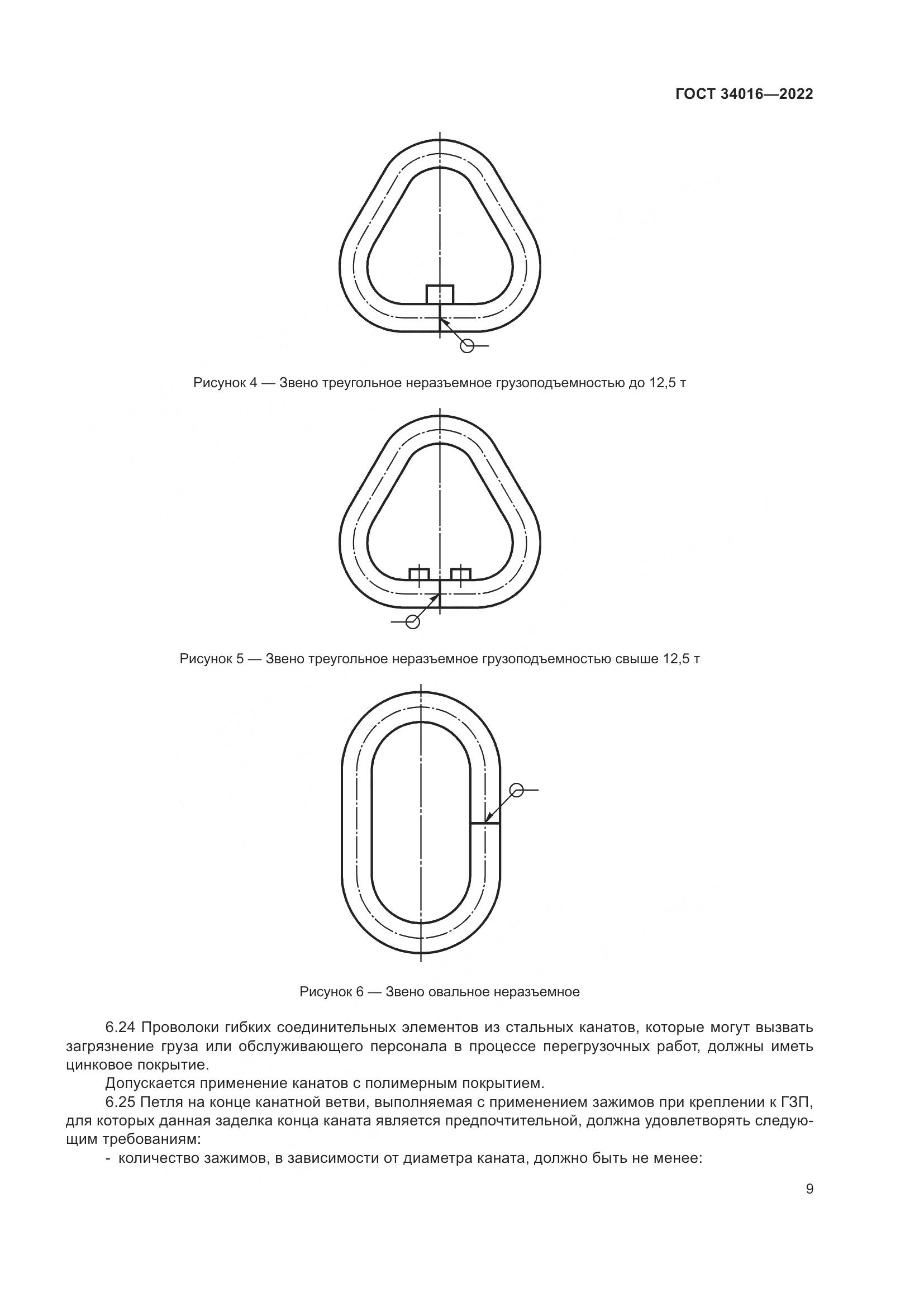 ГОСТ 34016-2022, страница 14