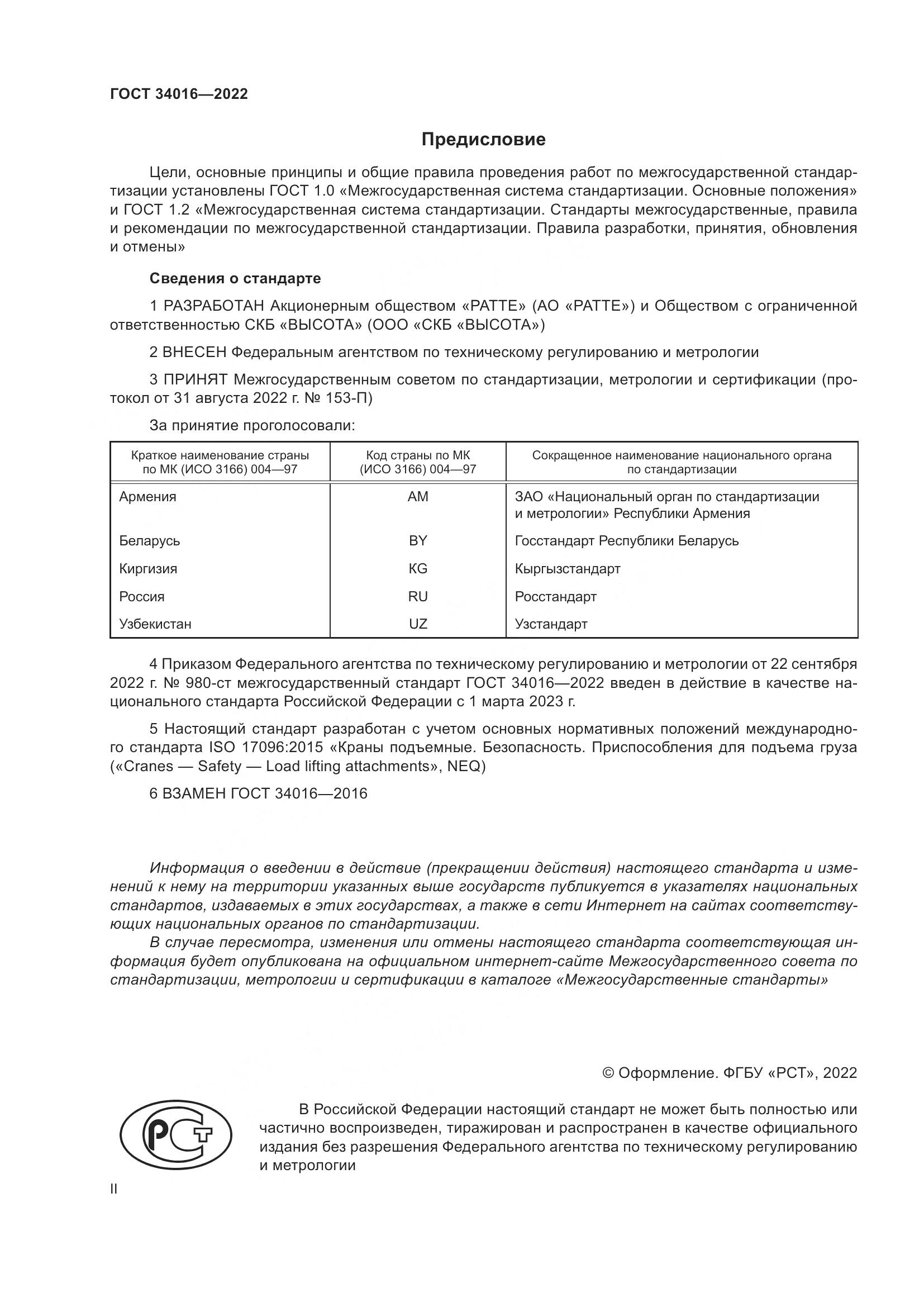 ГОСТ 34016-2022, страница 2