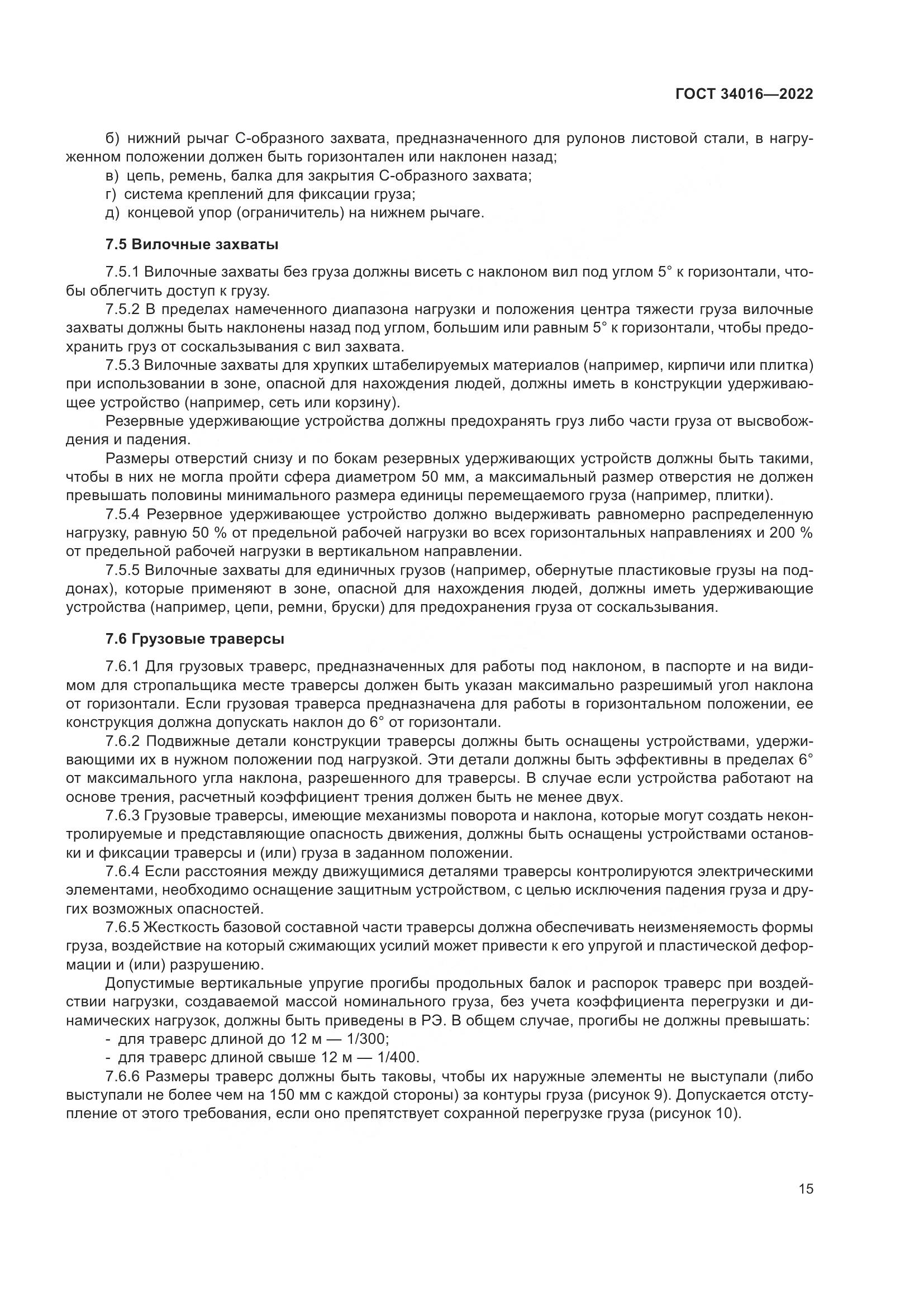 ГОСТ 34016-2022, страница 20