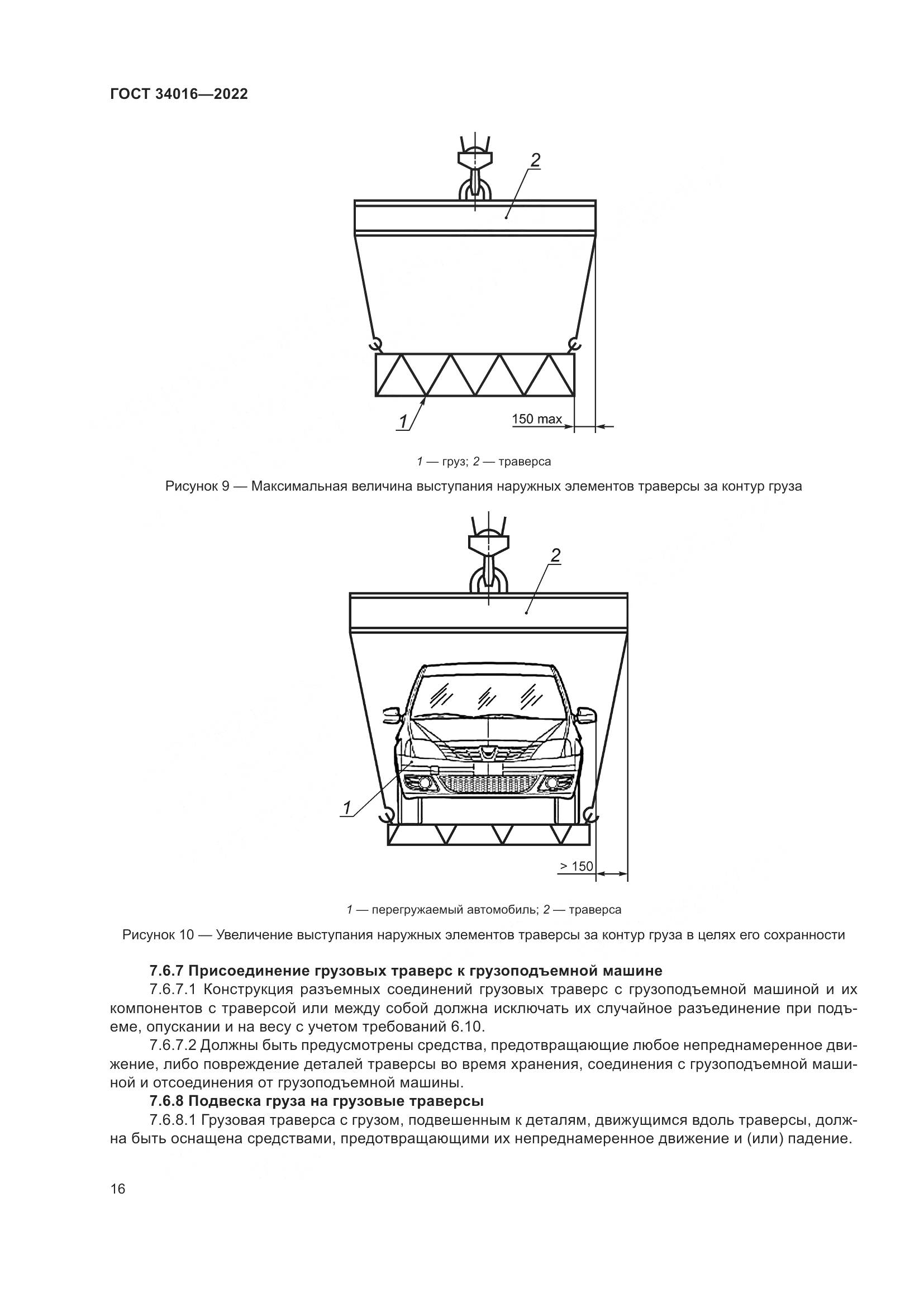 ГОСТ 34016-2022, страница 21