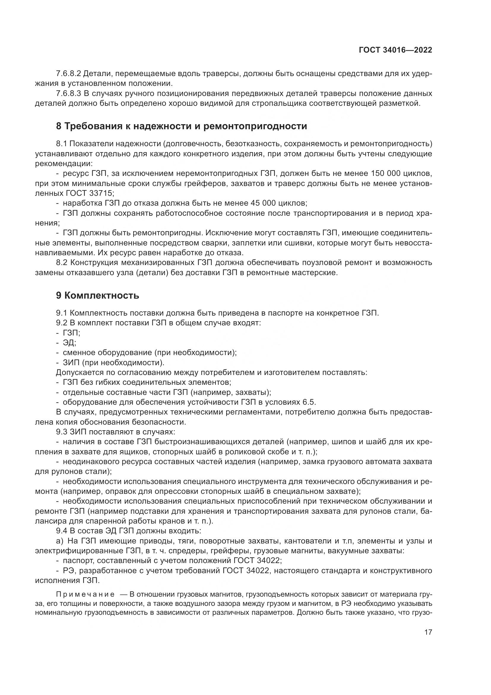 ГОСТ 34016-2022, страница 22