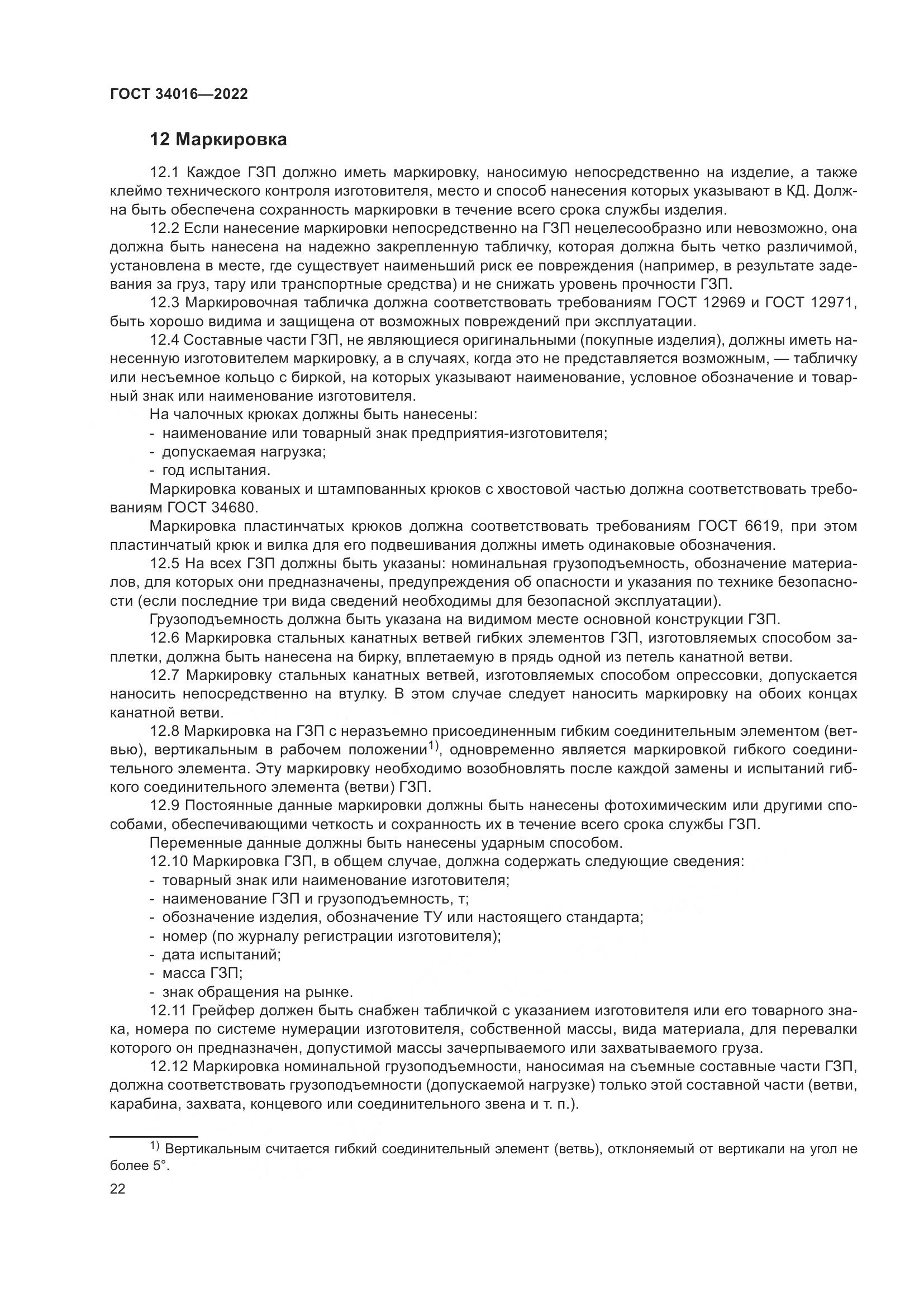 ГОСТ 34016-2022, страница 27