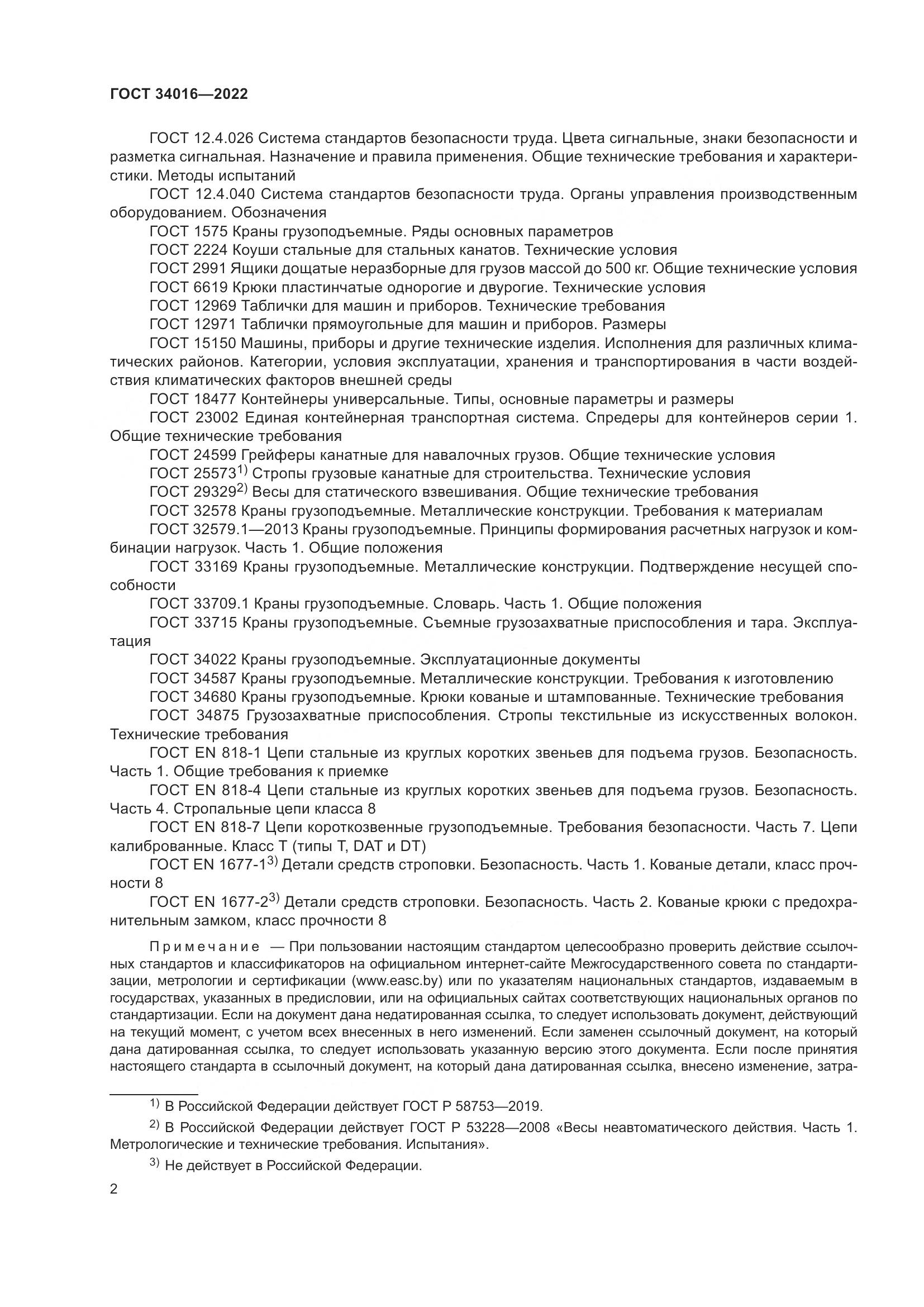 ГОСТ 34016-2022, страница 7