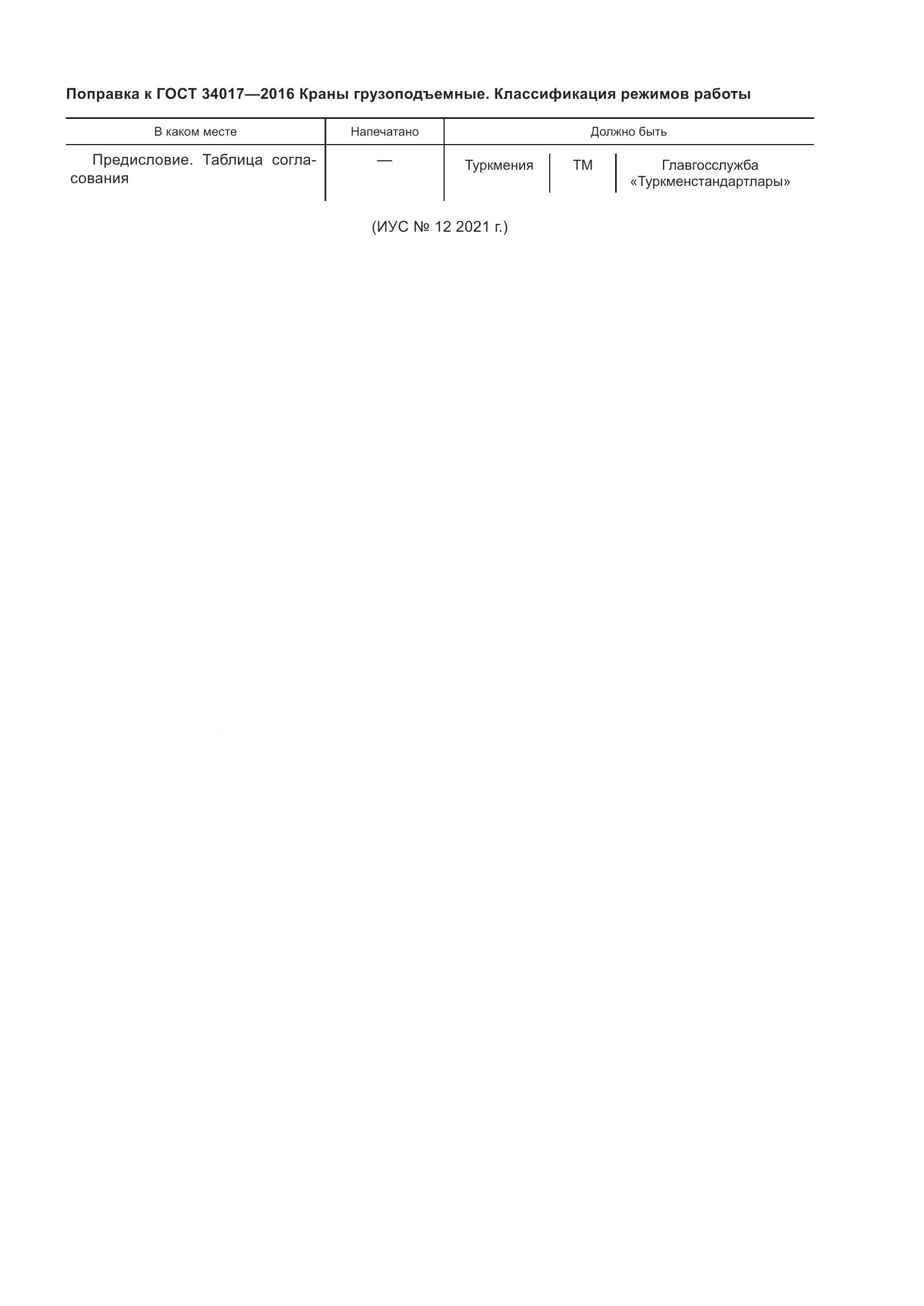 ГОСТ 34017-2016, страница 6