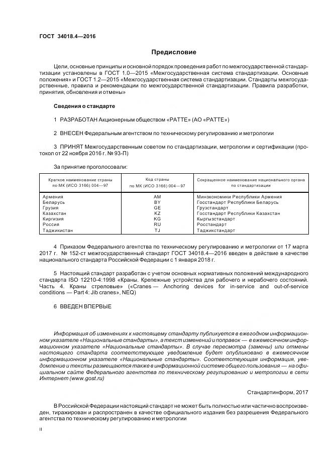 ГОСТ 34018.4-2016, страница 2
