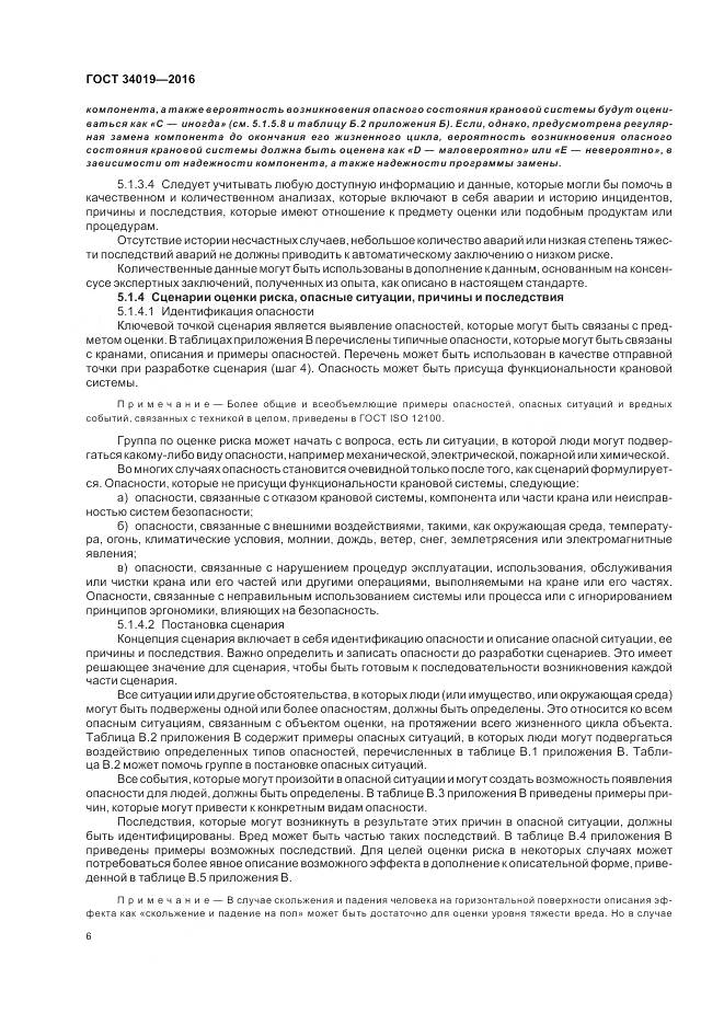 ГОСТ 34019-2016, страница 10