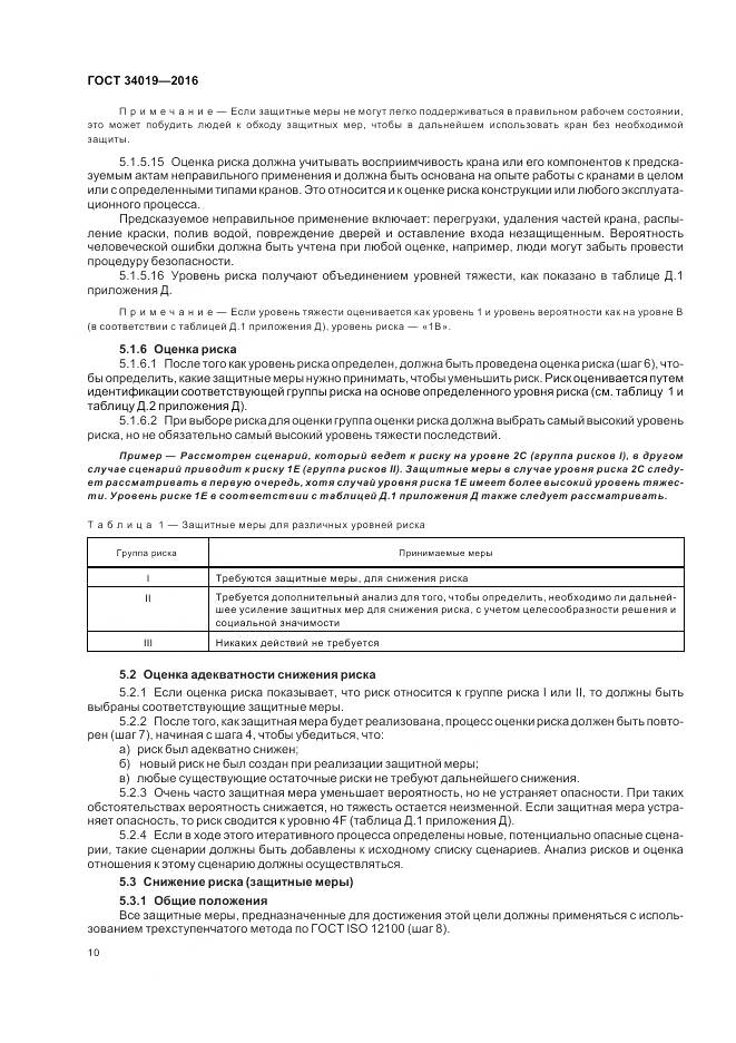 ГОСТ 34019-2016, страница 14