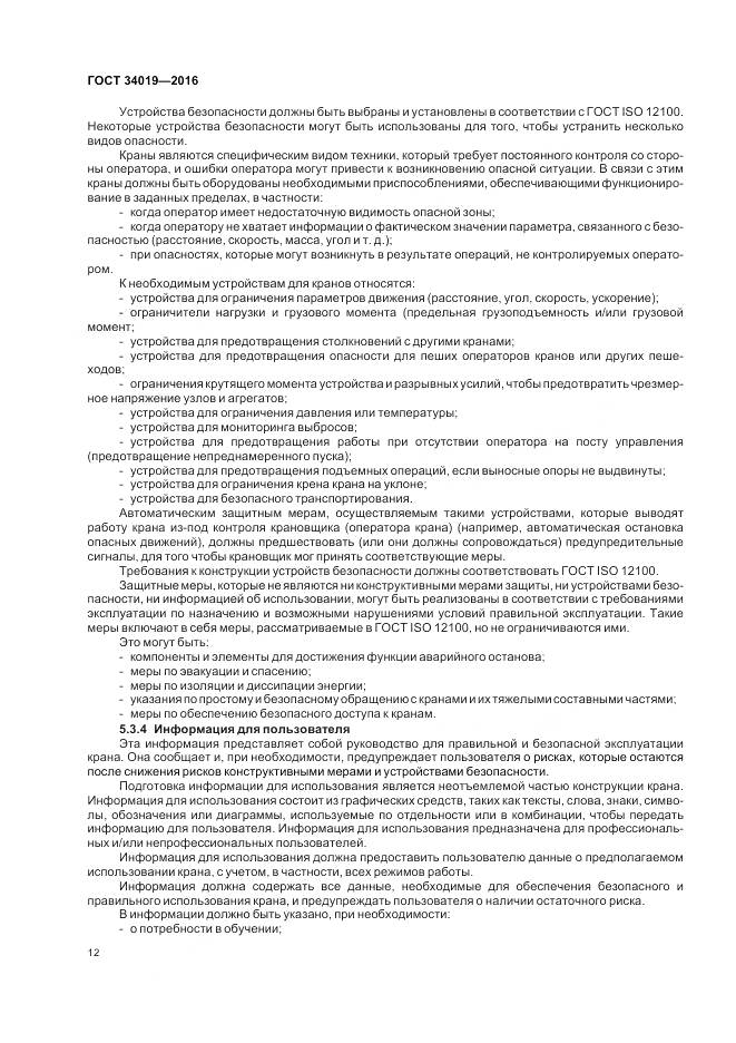 ГОСТ 34019-2016, страница 16
