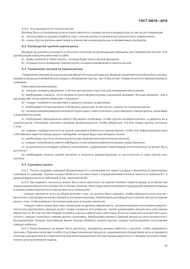 ГОСТ 34019-2016, страница 19