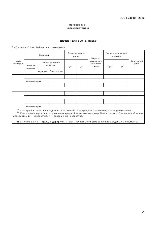 ГОСТ 34019-2016, страница 25