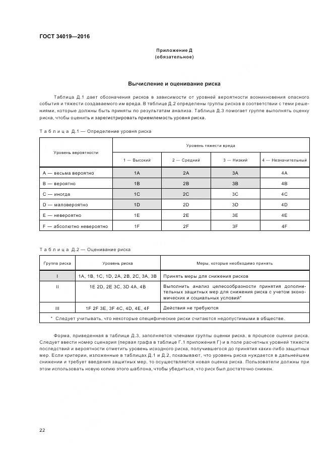 ГОСТ 34019-2016, страница 26