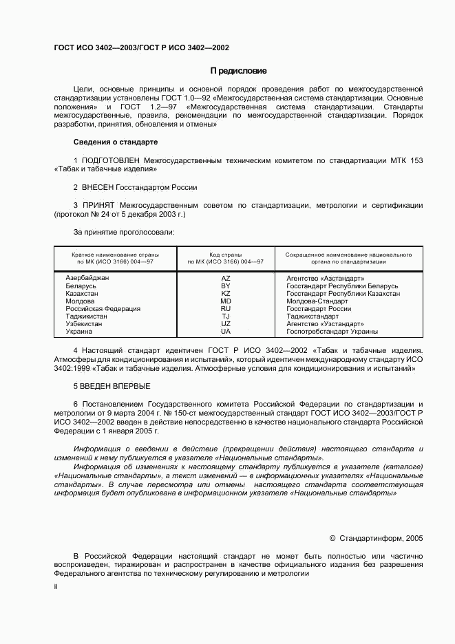 ГОСТ ИСО 3402-2003, страница 2