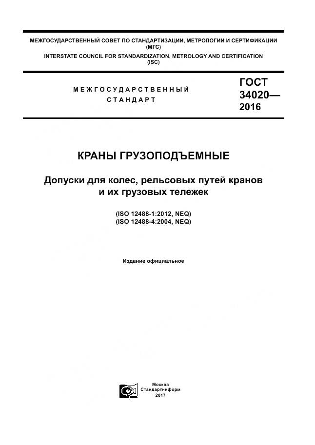 ГОСТ 34020-2016, страница 1