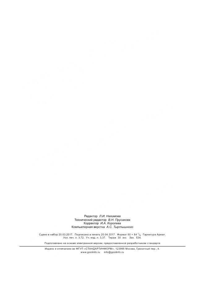 ГОСТ 34020-2016, страница 30