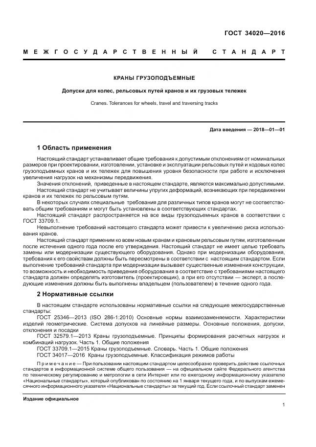 ГОСТ 34020-2016, страница 5