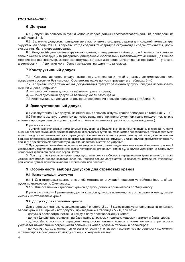 ГОСТ 34020-2016, страница 8