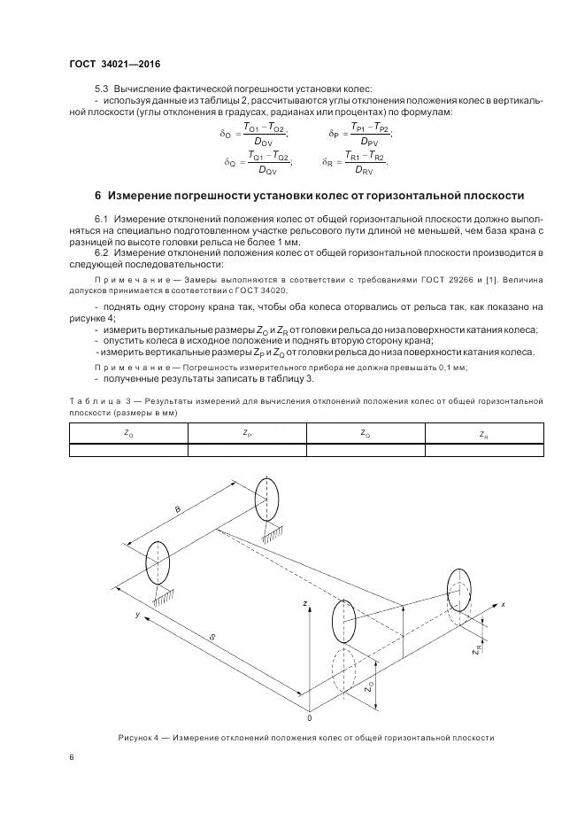 ГОСТ 34021-2016, страница 10