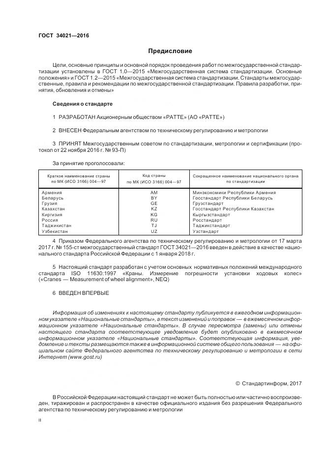ГОСТ 34021-2016, страница 2