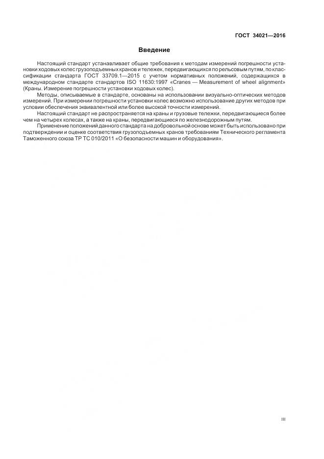 ГОСТ 34021-2016, страница 3