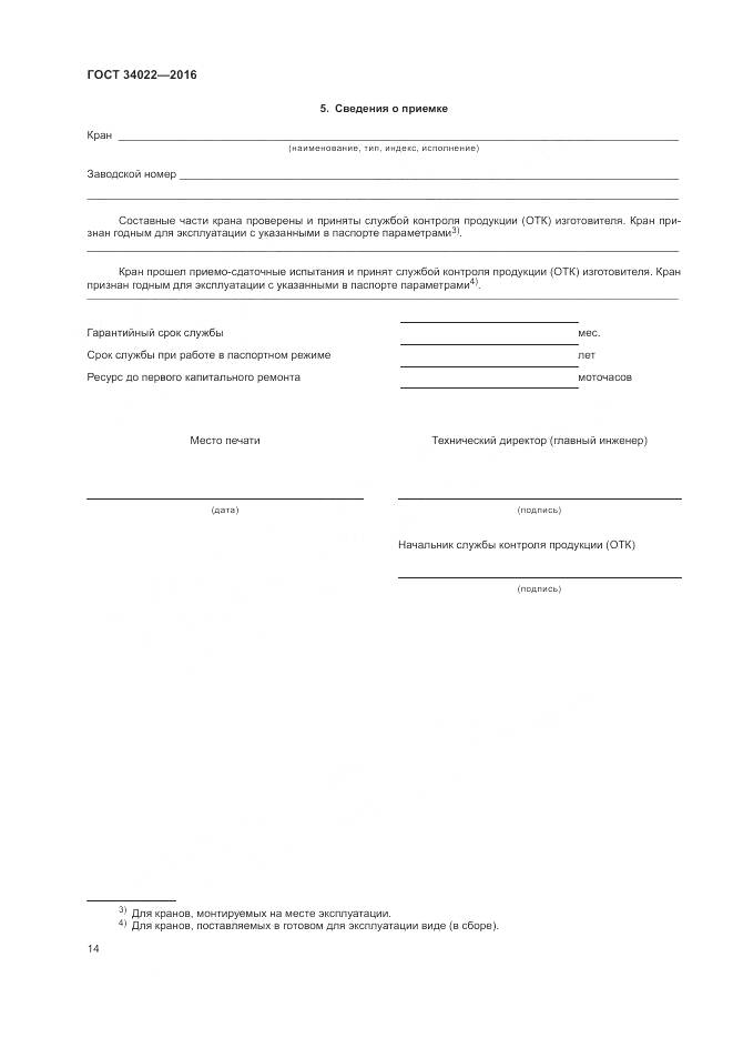 ГОСТ 34022-2016, страница 18